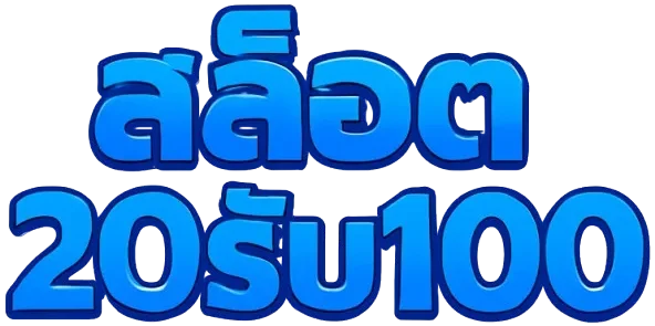 สล็อต20รับ100