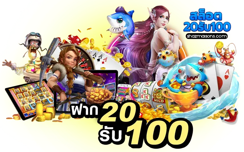 เกมสล็อตโปร 20รับ100